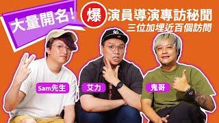 大量開名! 爆演員及導演專訪秘聞 Sam先生X艾力X鬼哥 | 搞嬲杜汶澤 鄭秀文窩心舉動 陳果揭九龍不敗死因 估你唔到林海峰 AV女優X老母 嘉賓要求剪走15分鐘片段 | 影評人訪問電影人難忘經歷