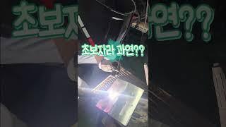 알류미늄 용접 초보 도 할 수 있다!