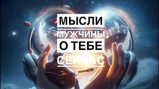 МЫСЛИ  МУЖЧИНЫ О ВАС СЕЙЧАС ⁉️️️‍🩹 #ктодумаетобомнесейчас #тароегомысли #гадание #онобомне