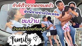 Ep:241อ้อมกอดจากพ่อแม่อบอุ่นที่สุดส่งพี่ฟิลด์ช่วงปิดเทอม/ ชมบ้านหลังน้อยที่ชลบุรี