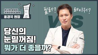 눈밑꺼짐 필러VS레이저 중 뭐가 더 좋을까? [클리니크후즈후]
