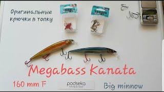 Megabass Kanata 160 mm F Big Minnow!!! Воблер для  ловли трофейной щуки, замена оригинальных крючков