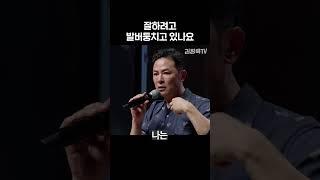 잘하려고 발버둥치고 있나요 - 김창옥 #shorts #김창옥