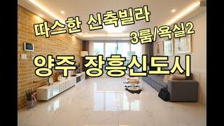 양주 신축빌라분양  장흥신도시  New housing villa for sale