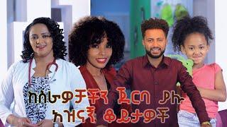 ከስራዎቻችን ጀርባ ያሉ አዝናኝ ቆይታዎች |Ashu Alem multimedia Production| 2021