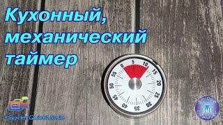 Кухонный механический таймер | SpiderChannel | FullHD | 171