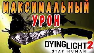 Максимальный урон Dying Light 2 / Мачета ваншот Dying Light 2 / Макриди