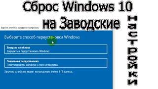 Сброс windows 10 на заводские настройки