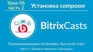 Урок 06 ч.2. Установка composer в Bitrix