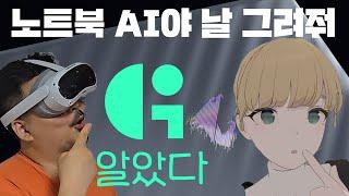 게이밍 AI 노트북아 날 그려줄래?