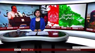 BBC Pashto TV, Naray Da Wakht: 17 October 2018