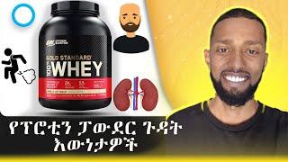 Protein Powder መቼ ይከለከላል? #sideeffects