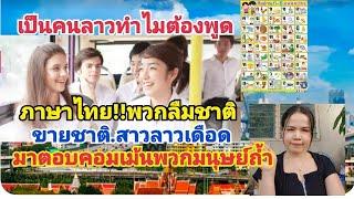 เป็นคนลาวทำไมต้องพูดภาษาไทย???สาวลาวเดือดตอบคอมเม้นพวกมนุษย์ถ้ำ#จะไปอยู่ที่ไหนก็พูดภาษานั้นไหม