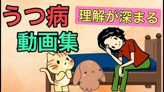 うつ病の理解が深まる動画集【総集編】【睡眠導入用】【作業用】