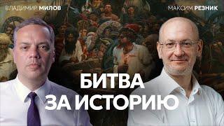 Запретная история России: почему власть боится правды о прошлом | Максим Резник | Диалоги с Миловым