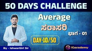 50 Days Challenge | ಸರಾಸರಿ | ಮೆಂಟಲ್ ಎಬಿಲಿಟಿ ಕ್ಲಾಸ್ ಗಳು | Day 10/50 | By IshwarGiri Sir