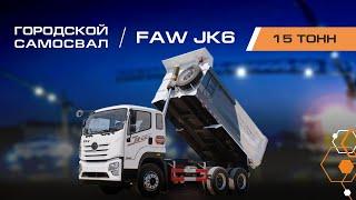 Городской самосвал Faw JK6 на 15 тонн