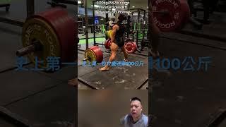 史上第一個17歲硬舉400公斤 #健力 #健美 #strength #力量 #bodybuilding #powerlifting #運動