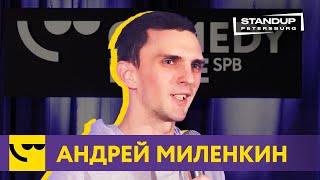 Андрей Миленкин / StandUp / Про мужество, бывшую и девственность