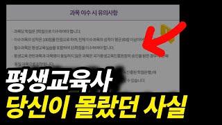 평생교육사 이거모르면 취득 못합니다(어그로아님)