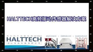 HALTTECH高频振动传感器解决方案介绍 HALTTECH武林大会2022