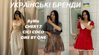 УКРАЇНСЬКІ БРЕНДИ | BYME, CICI COCO, CHER17, ONE BY ONE | МОЇ ПОКУПКИ