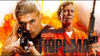 Тюрьма: Смертельная схватка / Боевик / Триллер / Криминал / HD