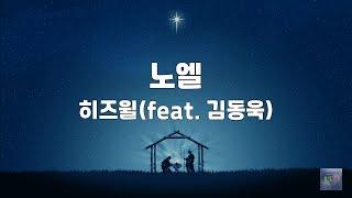 노엘 | 히즈윌(feat. 김동욱)  | 1시간 연속듣기