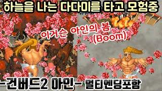 감기에 걸린 여동생을 치료하기위해 알몸(?)으로의 여행[건버드2 아인]#고전게임원코인