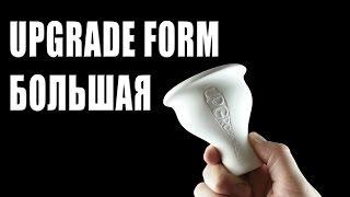 Upgrade form чаша для кальяна большая (УПГ)