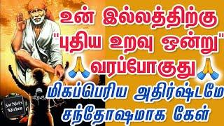 உன் இல்லத்திற்கு "புதிய உறவு ஒன்று" வரப்போகுதுShirdi Sai Baba Speech in TamilOm Sai Ram