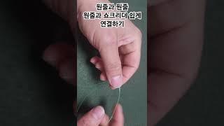 원줄과 원줄, 원줄과 쇼크리더 연결 하기#fishing #낚시