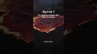  Буття 1:1-5 Сучасний переклад Біблії українською мовою #biblevision