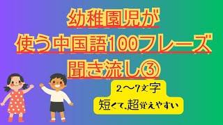 【ネイティブが最初に使う中国語100フレーズ】#幼稚園児が使う中国語#生活用語短いフレーズ#初級、中級の口語練習