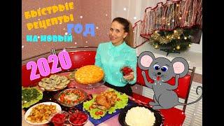 НОВОГОДНИЙ СТОЛ ЗА 2 ЧАСА!!! БЫСТРОЕ МЕНЮ НА 2020, МНОГО РЕЦЕПТОВ!