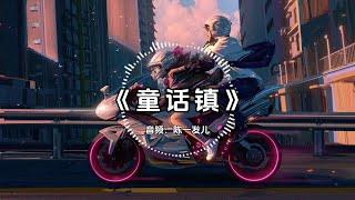 【单曲循环】《童话镇》陈一发儿丨1小时超长版！