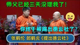 张鹤伦：师父已经三天没理我了！郎鹤炎：你终于被踢出德云社了吗！#德云社  #郭德纲 #于谦 #岳云鹏 #张鹤伦 #孟鹤堂 #郭麒麟 #張鶴倫  | 每日更新 放松助眠