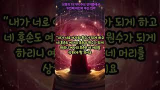 [성경 개관 6-2] 성경의 15가지 주요 언약 중에서, 두번째, 여인의 후손 언약 입니다