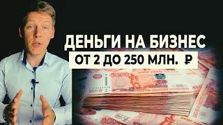 ДО 250 МЛН. ₽ в кредит для бизнеса | Обзор вариантов