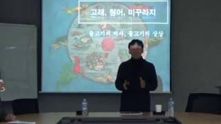 [CGSI] 2017.3. Fellow Forums - 김문기, 고래, 청어, 미꾸라지: 물고기의 역사, 물고기의 상상