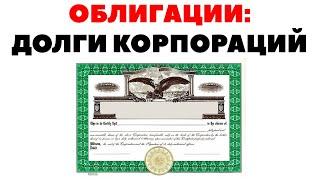 Проблема корпоративных облигаций: рискованная покупка долгов! Облигации против акций