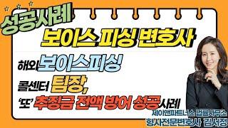 [보이스피싱 팀장] 추징금 전액 방어 성공사례