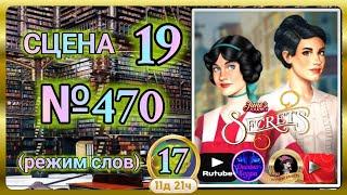 "Тайная комната 17".Сцена 19(470) June's journey.