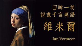 維米爾 Jan Vermeer，戴珍珠耳環的少女，回眸一笑，讓沉默是金的維美爾，說出畫面的千言萬語，讓歷史塵封300年畫作，重現耀眼的光芒；維米爾與她的愛情故事，没有激情畫面，却超越所有感官欲念！