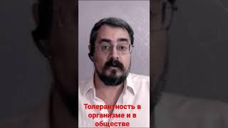 ТОЛЕРАНТНОСТЬ в организме и в обществе