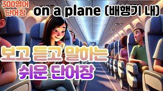 [on a plane(단어장)] 하루30문장! 10번씩! 300번!! 300영어!!!