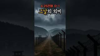 6.25전쟁 하루전, 무슨일이 있었나?