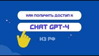 Как получить доступ к ChatGPT, находясь в России?