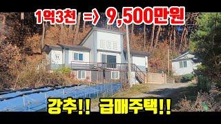 [급매전원주택]  강추!!  1억3천 =) 9,500만원  ■  정남향 20평 방2+화2  ■  (8174)