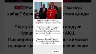 Ана халос Роналду трампга "махсус #tiktok #rek #football #hikmatlar #news #shorts